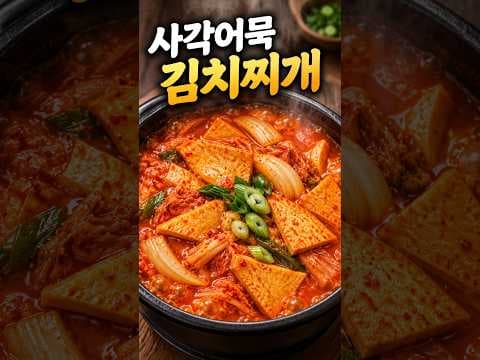어묵 김치찌개 레시피 고기 없이 감칠맛 폭발하는 비결