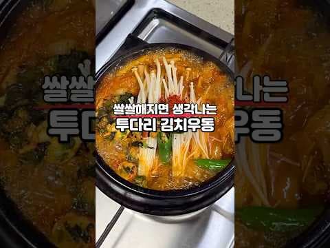 투다리 김치우동 레시피 따뜻한 국물 요리로 완벽한 저녁