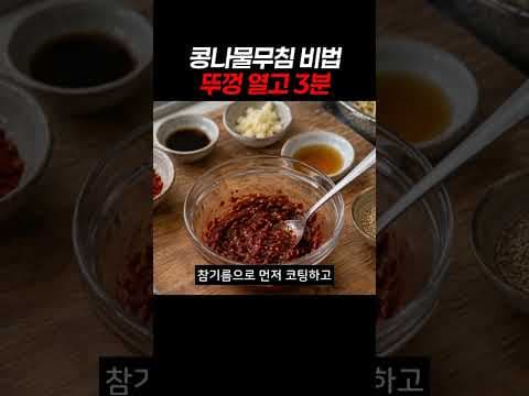 콩나물무침 레시피 아삭함 살리는 3분 데치기 비법