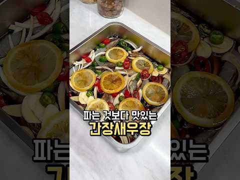 간장새우장 레시피 짜지 않고 비린맛 없는 완벽한 밑반찬