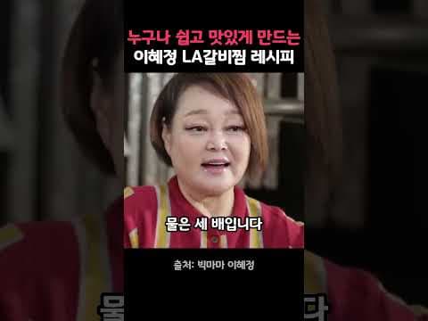 갈비찜 레시피 이혜정 LA갈비찜