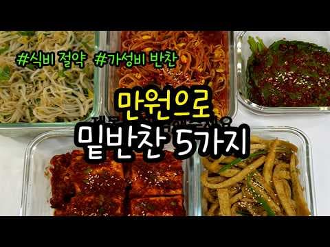 콩나물 무침 레시피와 깻잎김치 숙주나물까지 만원으로 완성하는 집밥 반찬