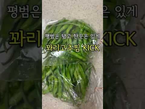꽈리고추찜 레시피 간단한 집밥 반찬으로 추천