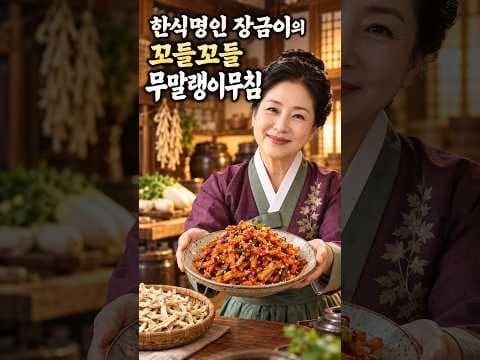 무말랭이무침 레시피 간편하게 만드는 방법