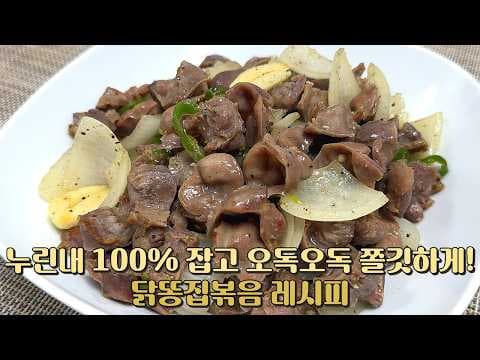 닭똥집볶음 레시피 오독오독한 식감으로 술안주 완벽하게