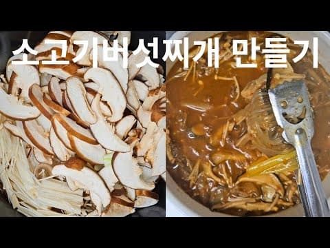 소고기버섯찌개 레시피로 영양 만점의 한 그릇 만들기