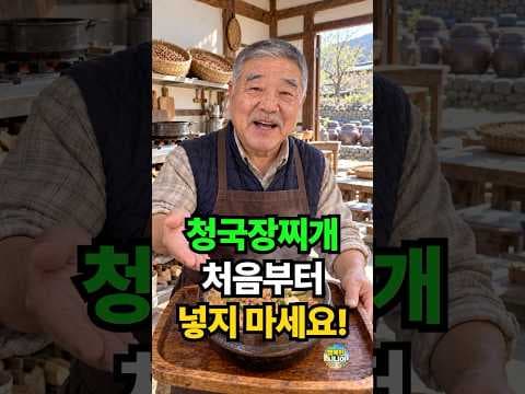청국장찌개 레시피 처음부터 넣지 않는 황금비율